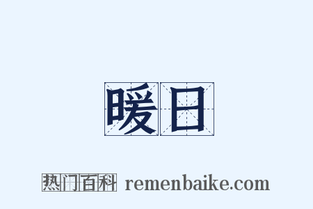 暖日是什么意思的图片